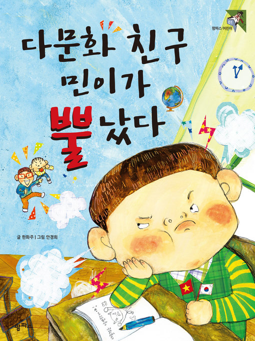 Title details for 다문화 친구 민이가 뿔났다 by 한화주 - Available